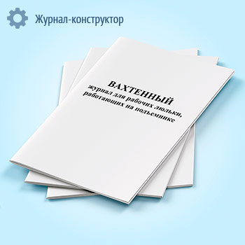 Вахтенный журнал для рабочих люльки, работающих на подъемнике